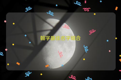 翰字最佳名字组合