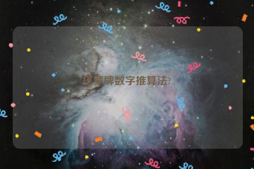 塔罗牌数字推算法?