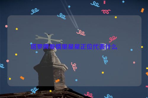 塔罗牌爱情里星星正位代表什么