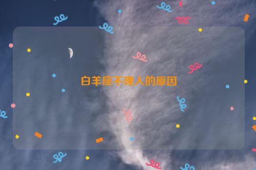 白羊座不理人的原因