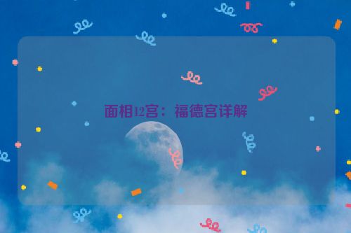 面相12宫：福德宫详解