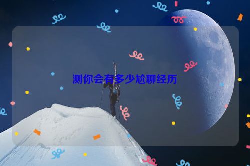 测你会有多少尬聊经历