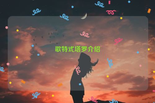 歌特式塔罗介绍