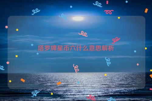 塔罗牌星币六什么意思解析