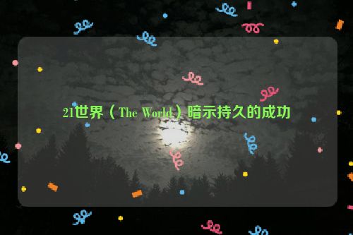 21世界（The World）暗示持久的成功