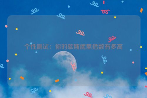 个性测试：你的歇斯底里指数有多高