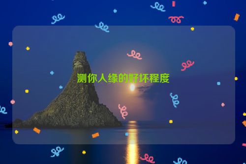 测你人缘的好坏程度