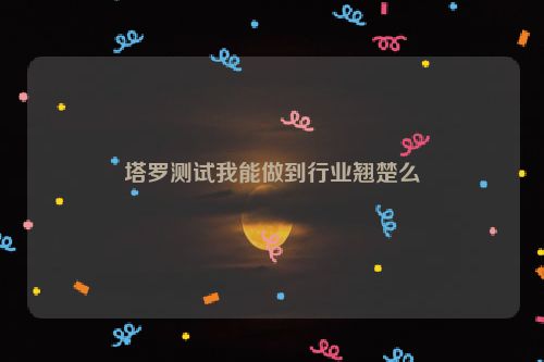 塔罗测试我能做到行业翘楚么