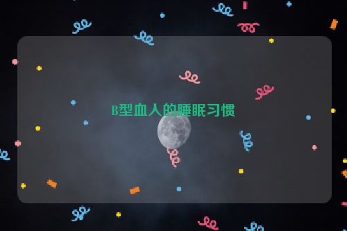 B型血人的睡眠习惯