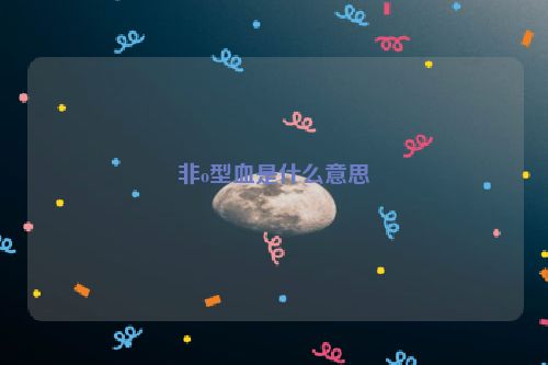 非o型血是什么意思