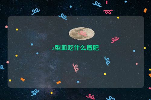 a型血吃什么增肥