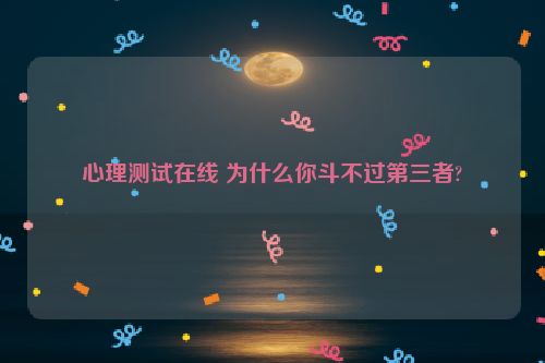 心理测试在线 为什么你斗不过第三者?