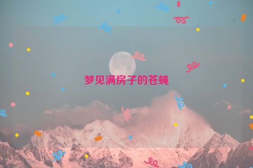 梦见满房子的苍蝇