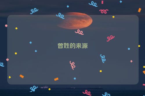 曾姓的来源