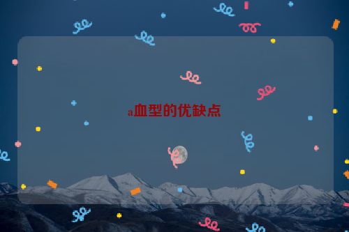 a血型的优缺点