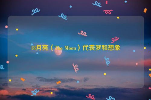 18月亮（The Moon）代表梦和想象