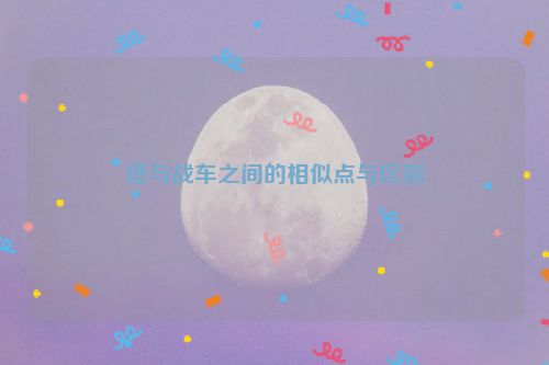 塔与战车之间的相似点与区别