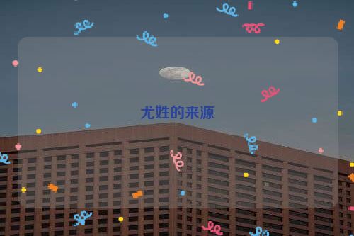 尤姓的来源