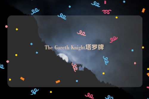 The Gareth Knight塔罗牌