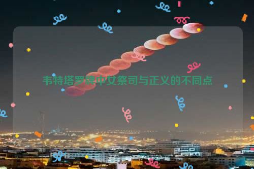 韦特塔罗牌中女祭司与正义的不同点