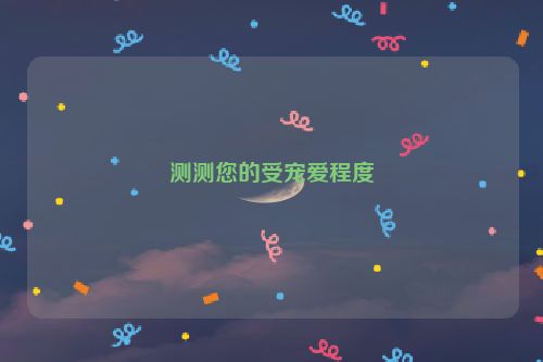 测测您的受宠爱程度