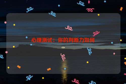 心理测试：你的判断力如何