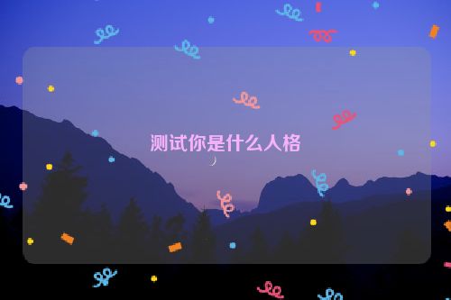 测试你是什么人格