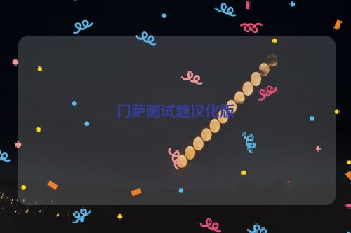 门萨测试题汉化版