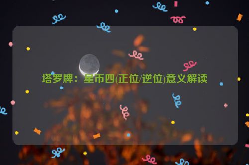 塔罗牌：星币四(正位/逆位)意义解读