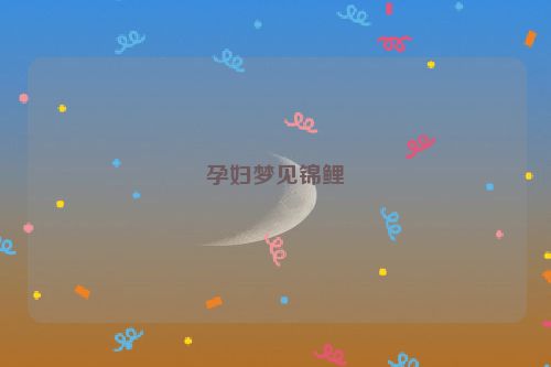 孕妇梦见锦鲤