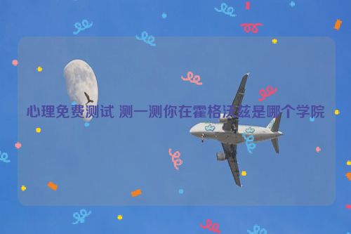 心理免费测试 测一测你在霍格沃兹是哪个学院