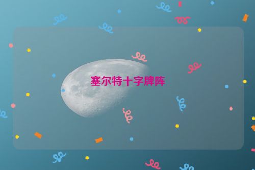 塞尔特十字牌阵