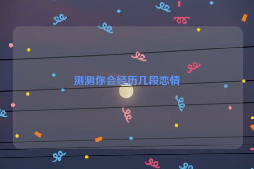 测测你会经历几段恋情