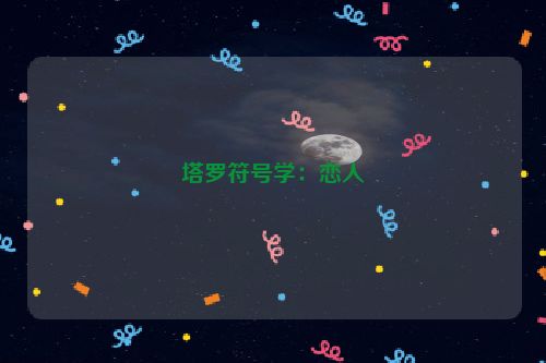 塔罗符号学：恋人