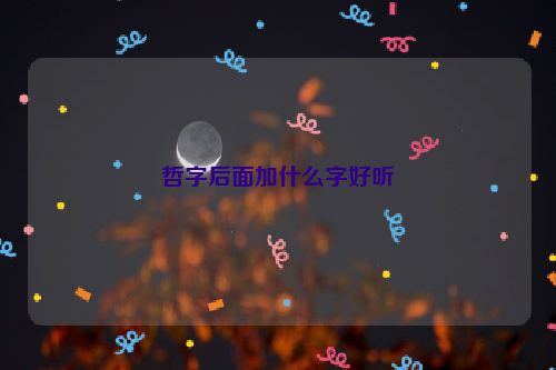 哲字后面加什么字好听