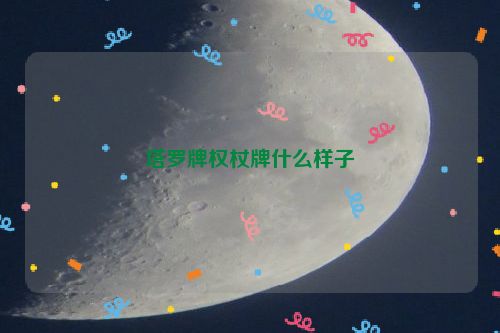 塔罗牌权杖牌什么样子