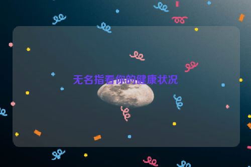 无名指看你的健康状况