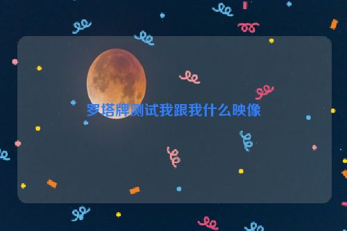 罗塔牌测试我跟我什么映像