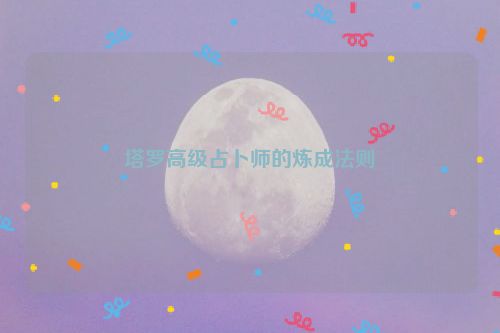 塔罗高级占卜师的炼成法则