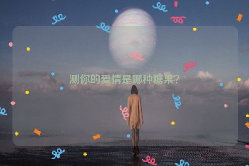 测你的爱情是哪种糖果？