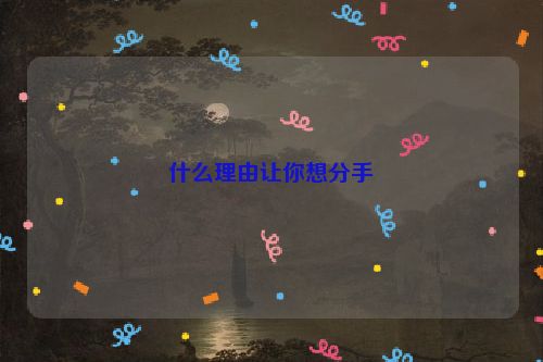 什么理由让你想分手