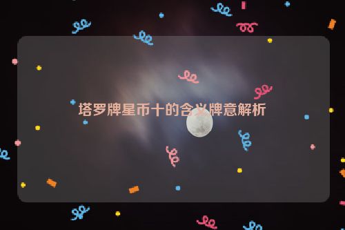 塔罗牌星币十的含义牌意解析