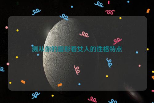 测从你的唇形看女人的性格特点