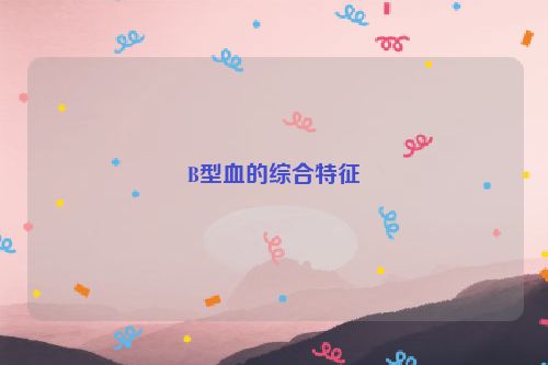 B型血的综合特征