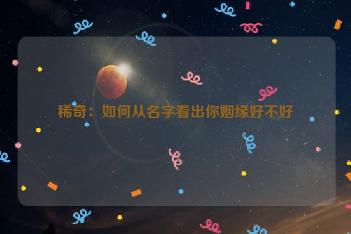 稀奇：如何从名字看出你姻缘好不好