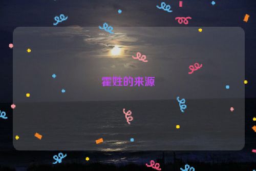 霍姓的来源