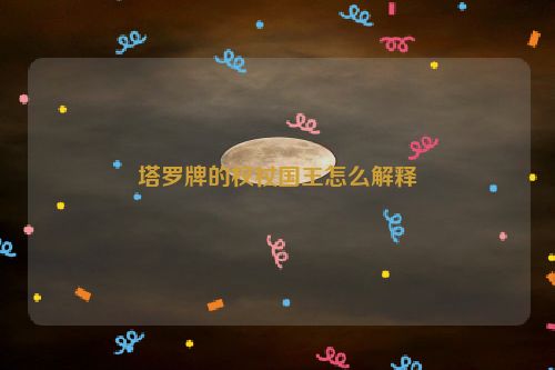 塔罗牌的权杖国王怎么解释