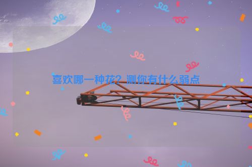 喜欢哪一种花？测你有什么弱点