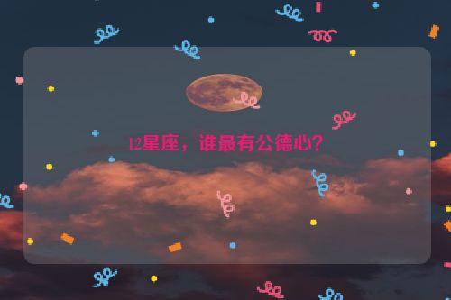 12星座，谁最有公德心？