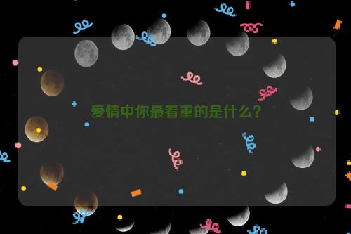 爱情中你最看重的是什么？